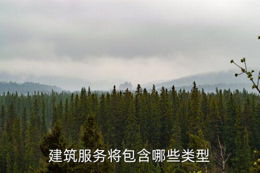 什么叫提供建筑服務(wù)，建筑服務(wù)是指以下所列的哪些內(nèi)容