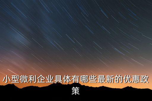 小型微利企業(yè)可以得什么扶持，國(guó)家如何對(duì)小微企業(yè)扶持有什么政策