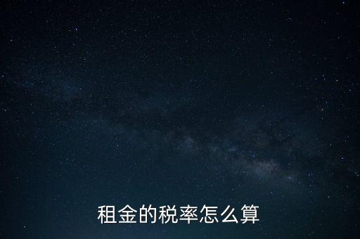 租金按什么收稅，租房子要交哪些稅
