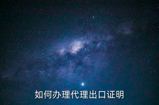 為什么開代理出口證明，生產(chǎn)型企業(yè)能不能做代理出口業(yè)務(wù)為什么