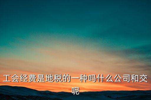工會經(jīng)費(fèi)交到什么單位，勞務(wù)工的工會經(jīng)費(fèi)由哪里上交