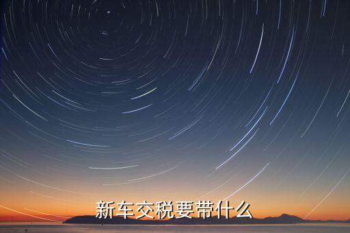 辦期稅需要準(zhǔn)備什么，新房交契稅需要什么資料