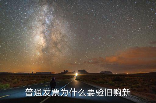 驗舊處理是什么意思，驗舊的發(fā)票是會退給自己還是要上交給稅務局