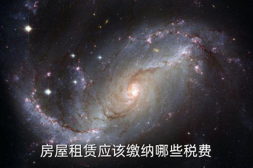 動產(chǎn)租賃交什么稅，稅局代開有形動產(chǎn)租賃發(fā)票稅率是多少
