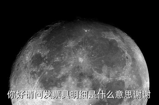 發(fā)票個人明細(xì)什么意思，發(fā)票和明細(xì)
