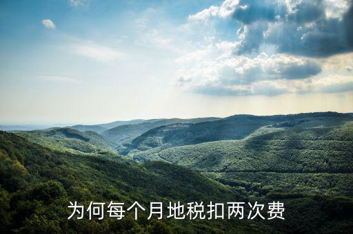 地稅系統(tǒng)個稅為什么單獨計算扣費，為何每個月地稅扣兩次費