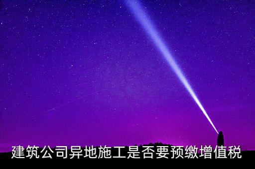 異地預(yù)繳城建稅為什么不用扣除預(yù)繳，異地項目預(yù)繳稅款怎么處理