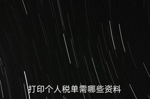 打印個(gè)稅需要什么資料，怎么打印個(gè)稅證明需要什么資料到哪里可以打印