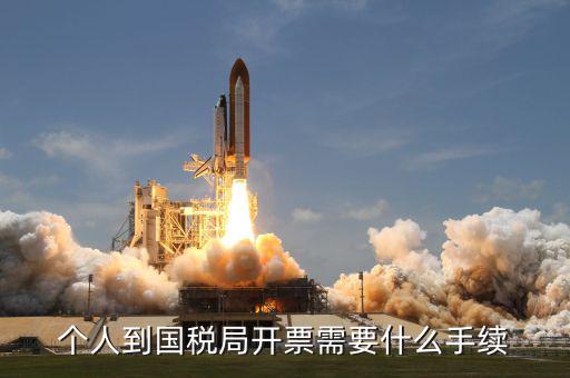 開通國稅需要什么手續(xù)，怎樣辦理國稅