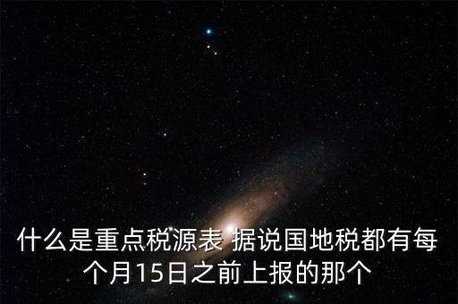 什么是重點(diǎn)稅源，重點(diǎn)稅源科 是什么意思