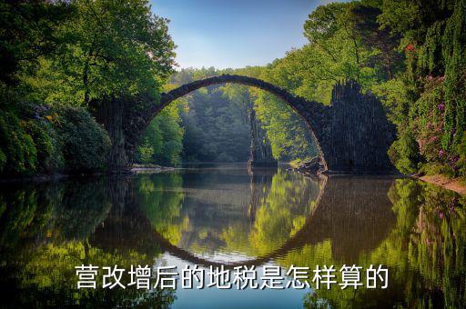 營改增后賣地交什么稅，營改增后地稅交什么稅