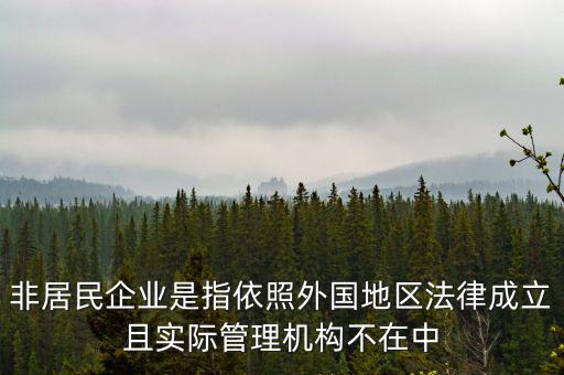 什么是境外非居民，國外的賬單上多了一個(gè)非居民稅收匯款是什么意思