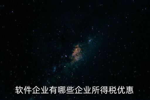 企業(yè)有什么減稅政策，國家對福利企業(yè)有哪些增值稅優(yōu)惠政策