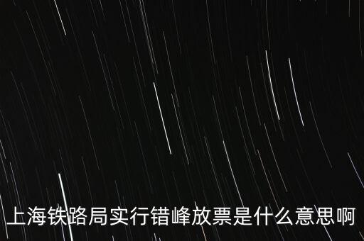 什么是錯(cuò)峰預(yù)約，錯(cuò)峰報(bào)名是什么意思