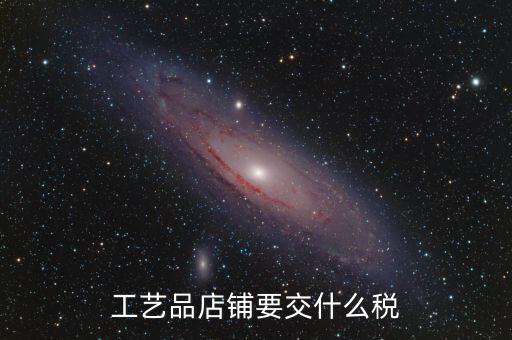 在貴州經(jīng)營民族工藝品要上什么稅，增值稅發(fā)票工藝品的稅率2020年5月份是多少