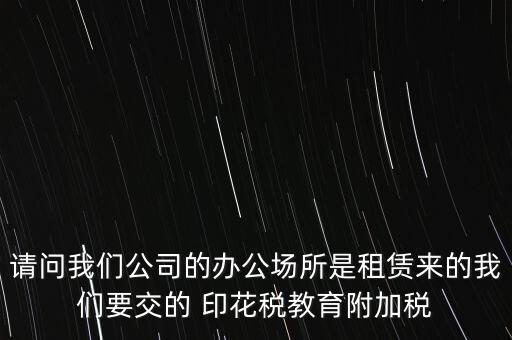 場地租賃需要交什么稅，在商場租賃柜臺需要交什么稅