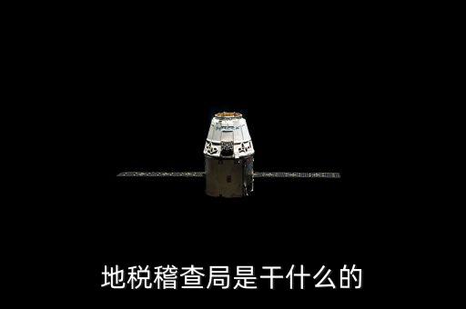 地稅局檢查什么地方，稅務(wù)年檢是什么地方的來(lái)檢查