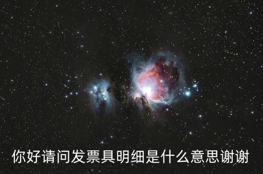 發(fā)票內(nèi)容明細(xì)是什么意思，什么是詳細(xì)發(fā)票