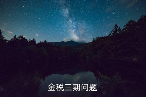 金稅三期中三個(gè)覆蓋是什么意思，金稅三期是什么意思