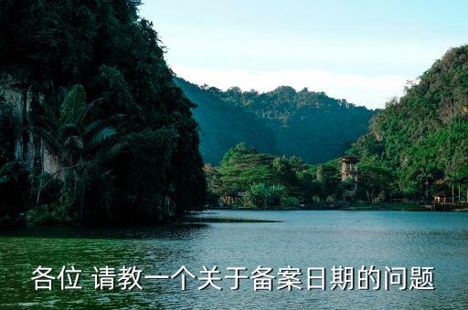 電子稅務(wù)局的備案期是指什么地方，我公司與施工所在項目部是跨地區(qū)的因為工地開工時未能及時到當