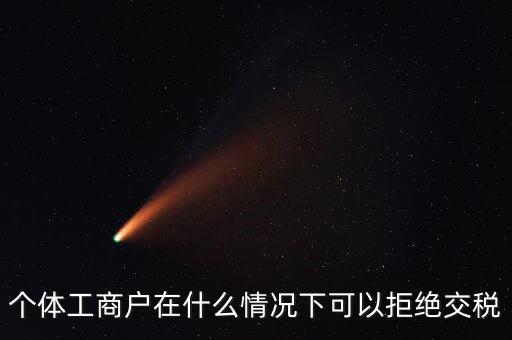 公司什么情況下不收稅，個體工商戶在什么情況下可以拒絕交稅