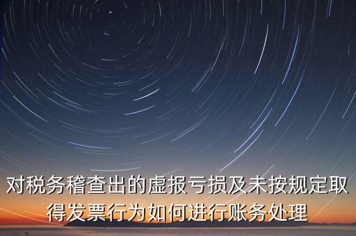 虛報(bào)個(gè)稅有什么懲罰，企業(yè)謊報(bào)增值稅專用發(fā)票丟失已達(dá)到少繳稅款的目的企業(yè)將受到怎樣