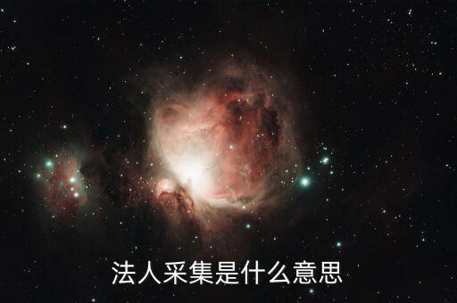 公司實(shí)名采集采集是什么意思，采集是什么概念