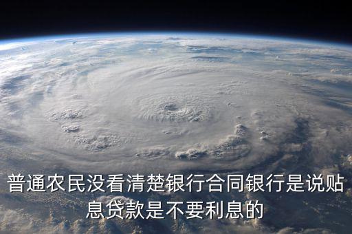 什么是貼息貸款合同，什么叫無息貼息的貸款合同