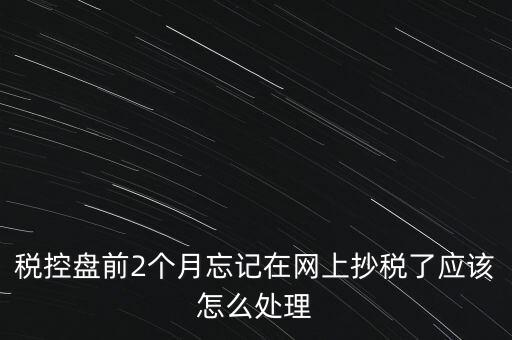 稅控盤(pán)抄報(bào)為什么總說(shuō)網(wǎng)絡(luò)，稅控盤(pán)怎樣網(wǎng)上抄報(bào)