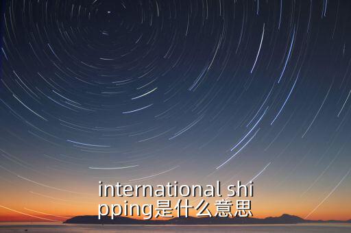 國際運輸服務(wù)是指什么，國際貨運代理服務(wù) 名詞解釋