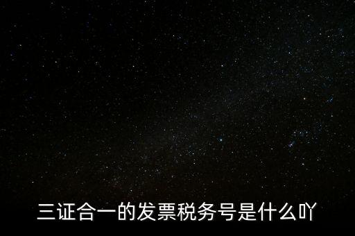三證合一的稅務(wù)是什么意思，三證合一 一照一碼登記信息已推送到稅務(wù)機(jī)關(guān)什么意思