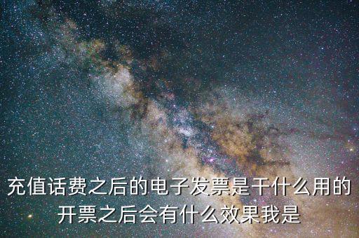 電子發(fā)票有什么作用是什么意思，電子發(fā)票系統(tǒng)能做什么用
