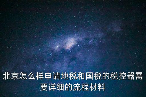 大興區(qū)一般納稅人領(lǐng)稅控器需要帶什么，每個(gè)月要去稅務(wù)授權(quán)IC卡直按稅控器上拿下來就行嗎還需要帶什么