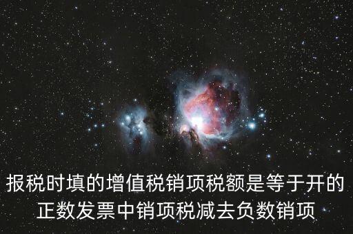 銷項正數(shù)稅額是什么，報稅時要填的實際銷項稅額是不是等于銷項正數(shù)稅額減銷項負數(shù)稅額