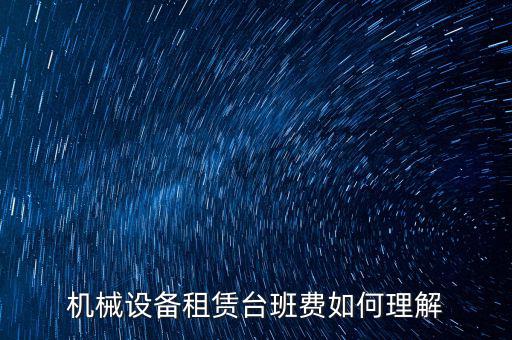 機械租賃費是什么費，大型機械租賃費計入什么科目
