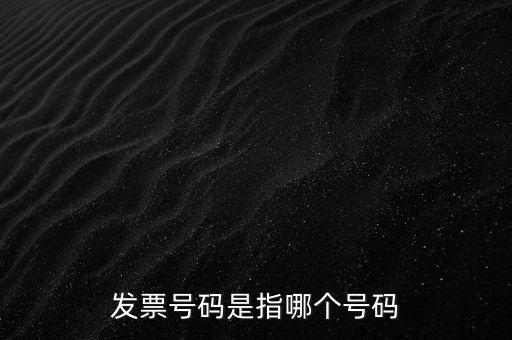 西安發(fā)票查詢號是什么，發(fā)票號碼是指哪個號碼