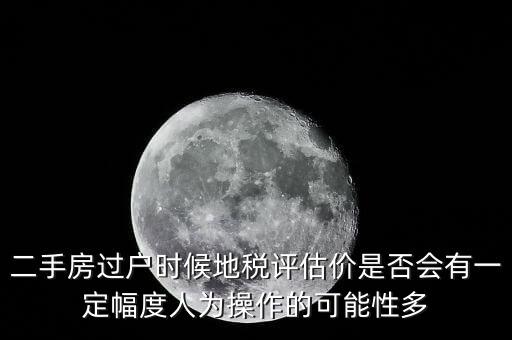 什么叫地稅評(píng)估價(jià)，房地產(chǎn)的評(píng)估價(jià)是什么