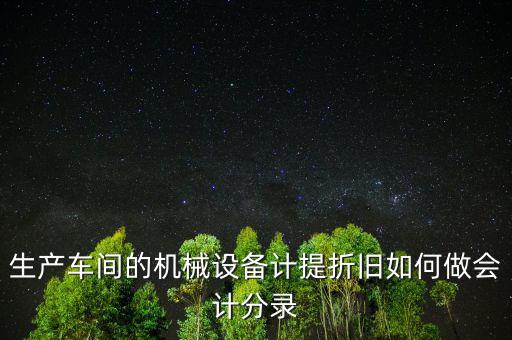 生產(chǎn)設(shè)備折舊計(jì)入什么科目，折舊費(fèi)入什么科目