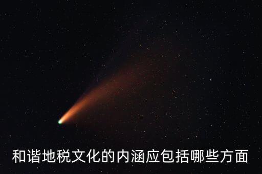 和諧地稅文化的內(nèi)涵應包括哪些方面
