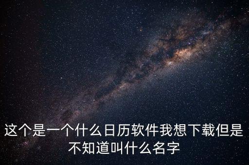 辦稅日歷是什么，這個是一個什么日歷軟件我想下載但是不知道叫什么名字