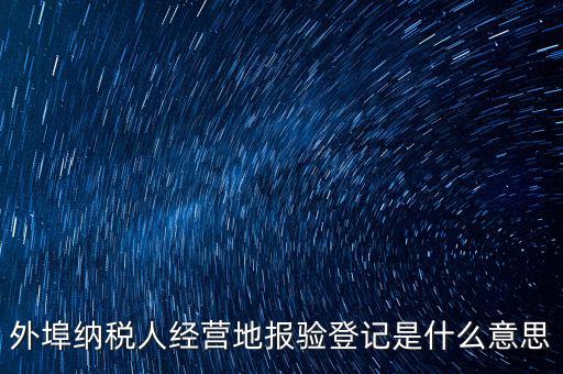 外經(jīng)證報(bào)驗(yàn)是什么意思，外銷證報(bào)驗(yàn)甚么意思