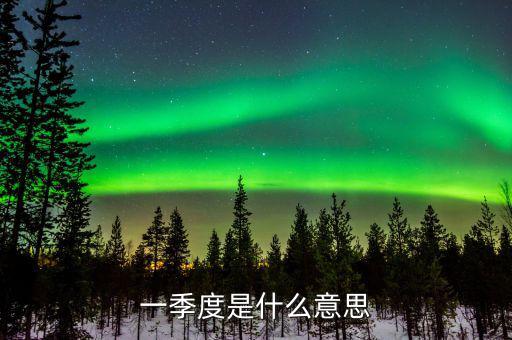 第一季度稅收什么意思，稅收一季度一交的有哪些