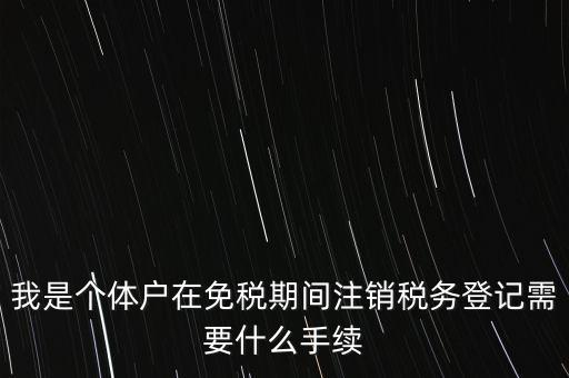 個(gè)體戶(hù)稅務(wù)注銷(xiāo)需要什么資料，稅務(wù)局注銷(xiāo)個(gè)體戶(hù)需要帶的東西