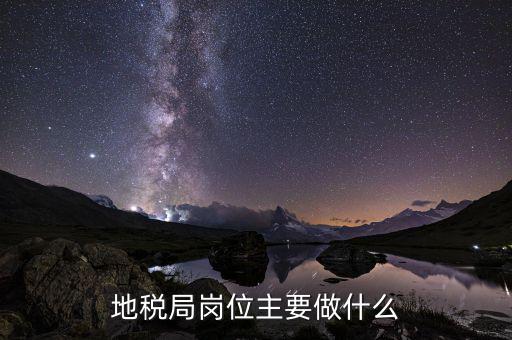 地稅管理崗1是干什么的，地稅的征收管理崗是做什么的