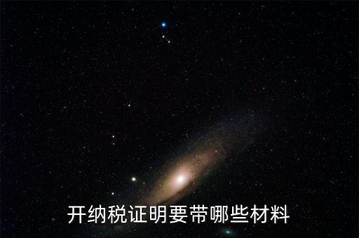 打納稅證明需要什么資料，去稅務局辦理去年的納稅證明需要帶什么資料呀