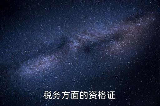 稅務有什么資格證，稅務專業(yè)要考哪些證對于從業(yè)有好處 謝謝