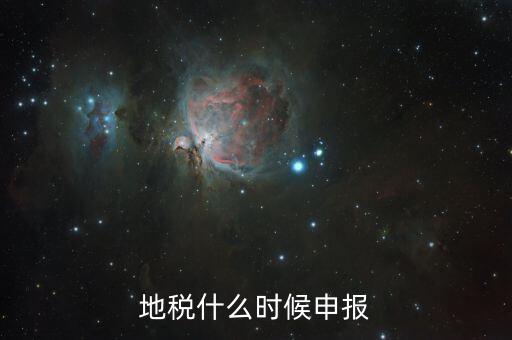 江蘇地稅垃圾費什么時候申報，江蘇2012年元月地稅申報期限