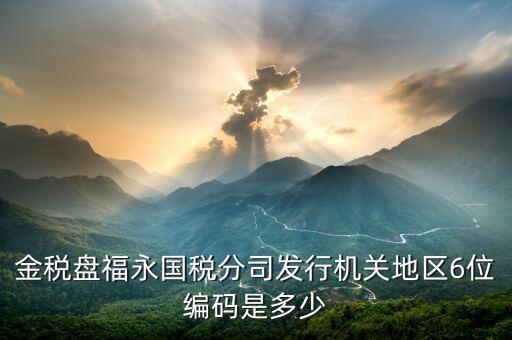 發(fā)行通知書中發(fā)行稅務(wù)機(jī)關(guān)地區(qū)編號(hào)是什么，稅局發(fā)行問題