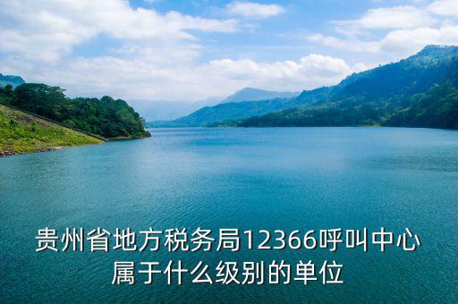 省地稅局是什么單位，地方地稅局是否屬于省直機(jī)關(guān)