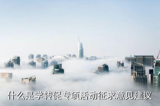 學(xué)轉(zhuǎn)促三項治理是什么意思，什么是學(xué)轉(zhuǎn)促專項活動征求意見建議